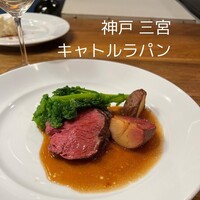 キャトルラパン　神戸三宮 - 低温調理した牛カイノミ