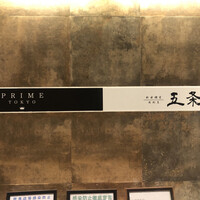 PRIME TOKYO 新宿野村ビル49F - 