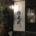 博多もつ鍋 徳永屋 総本店 - 