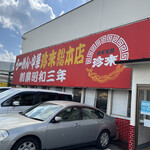 珍来総本店 - 