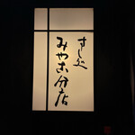 すし処 みや古分店 - 