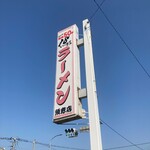 18ラーメン - 