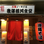 我部祖河食堂 前島58号店 - 　とまりん近くにあります。