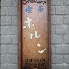 喫茶ホルン