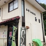 玉家 - お店の外観１　！