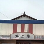 不二屋 - 