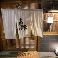 厳選焼鳥 一石三鳥 本店 - 