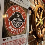 Kotetsu - 海賊の船内をイメージした店内です