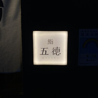 鮨 五徳 - 