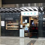 カレーの店 タカサゴ - 