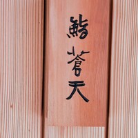 鮨 蒼天 - 