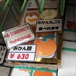 Ehime Kajitsu Kurabu Mikan No Ki - お店限定のみかん餅です