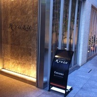 レストラン リューズ - 