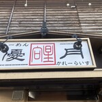 Ramen Yu Duki - 230307火　北海道　らーめん優月　外観