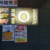 マルヤス酒場 柏店