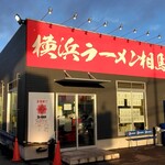 横浜ラーメン 相馬家 - 外観（朝日に映えます！）