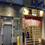 201762333 - 【2023.4.7(金)】店舗の外観