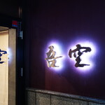 西麻布 吾空 - 