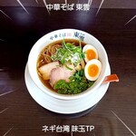 中華そば 東雲 - ネギ台湾