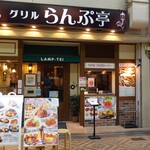グリルらんぷ亭 - 外観