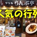 グリルらんぷ亭 - 