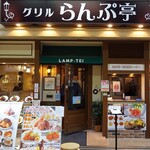 グリルらんぷ亭 - 外観