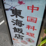 中華料理 東海飯店 - 看板