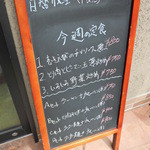 中華料理 東海飯店 - 日替りメニュー看板