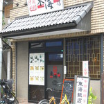中華料理 東海飯店 - 外観