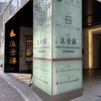 筑紫樓 銀座店 - 