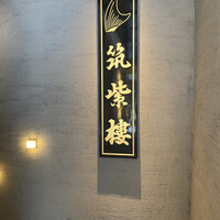 筑紫樓 銀座店 - 