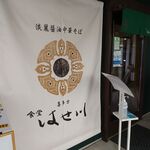 食堂 はせ川 - お店です