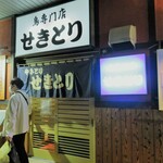 せきとり 東万代町店 - 