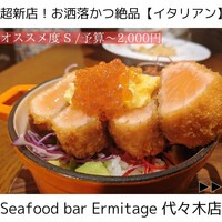 Seafood bar Ermitage 代々木店 - 