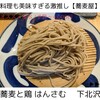 蕎麦と鶏 はんさむ 下北沢