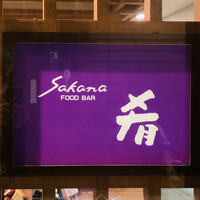 飛騨季節料理 肴 - 外観1