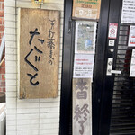 手打蕎麦のたぐと - 