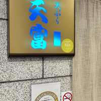 北新地 天富 - 