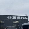 五浦ハム