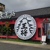 大阪王将 習志野店