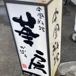 華房 - お店の立て看板