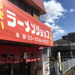 ラーメンショップ - 