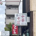仙台中華そば 銘店嘉一 国分町店 - 看板