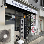 てっぺん - てっぺん 天白原分店