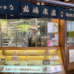 丸嶋本店 - 