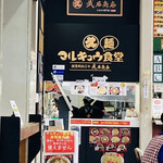 マルキュウ麺食堂 - 