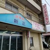 新正食堂 - 外観