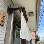 とんかつ桂 - 11時20分頃には売り切れ、支度中に。