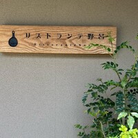 リストランテ野呂 - 