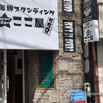 海鮮スタンディング 西成ニューここ屋 - 